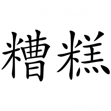Chinesisches Zeichen: Mist