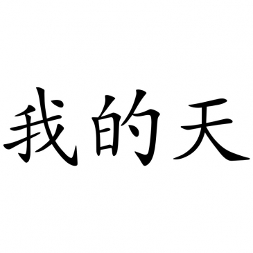 Chinesisches Zeichen: Mein Gott