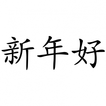 Chinesisches Zeichen: Gutes neues Jahr