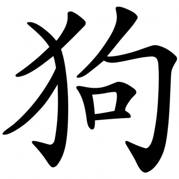 Chinesisches Zeichen: Sternzeichen Hund