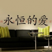 Chinesisches Zeichen: Ewige Liebe